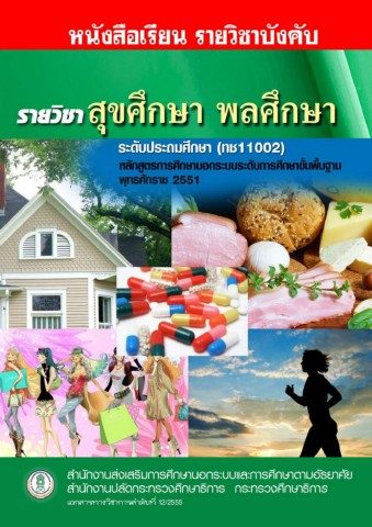 สุขศึกษา พลศึกษา