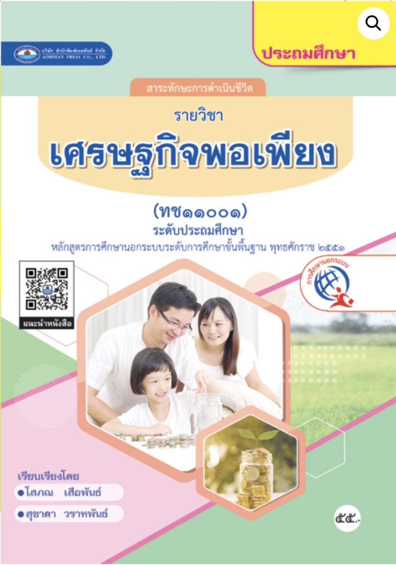 เศรษฐกิจพอเพียง
