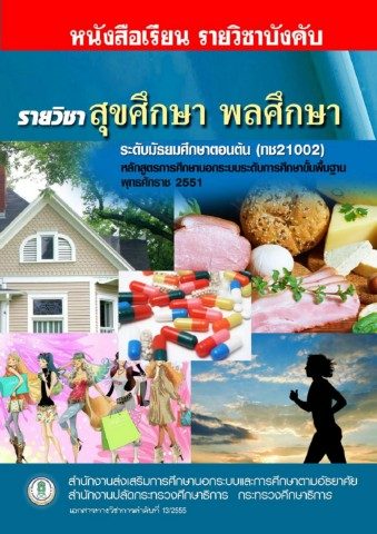 สุขศึกษา พลศึกษา