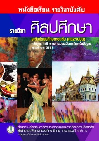 ศิลปศึกษา