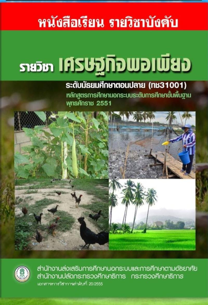 เศรษฐกิจพอเพียง