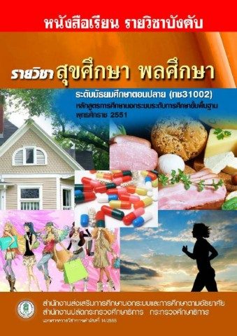 สุขศึกษา พลศึกษา