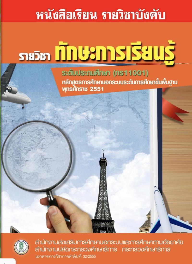 ทักษะการเรียนรู้
