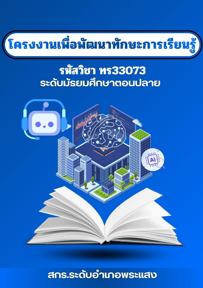 โครงงานเพื่อพัฒนาทักษะการเรียนรู้