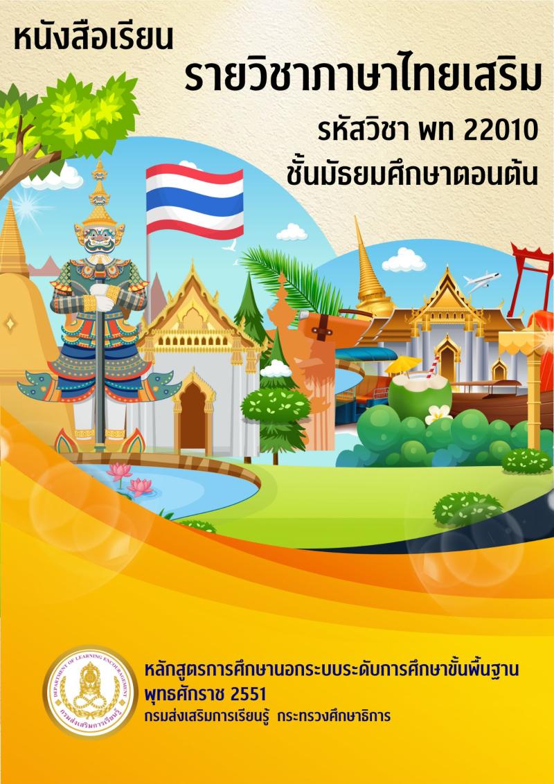 ภาษาไทยเสริม