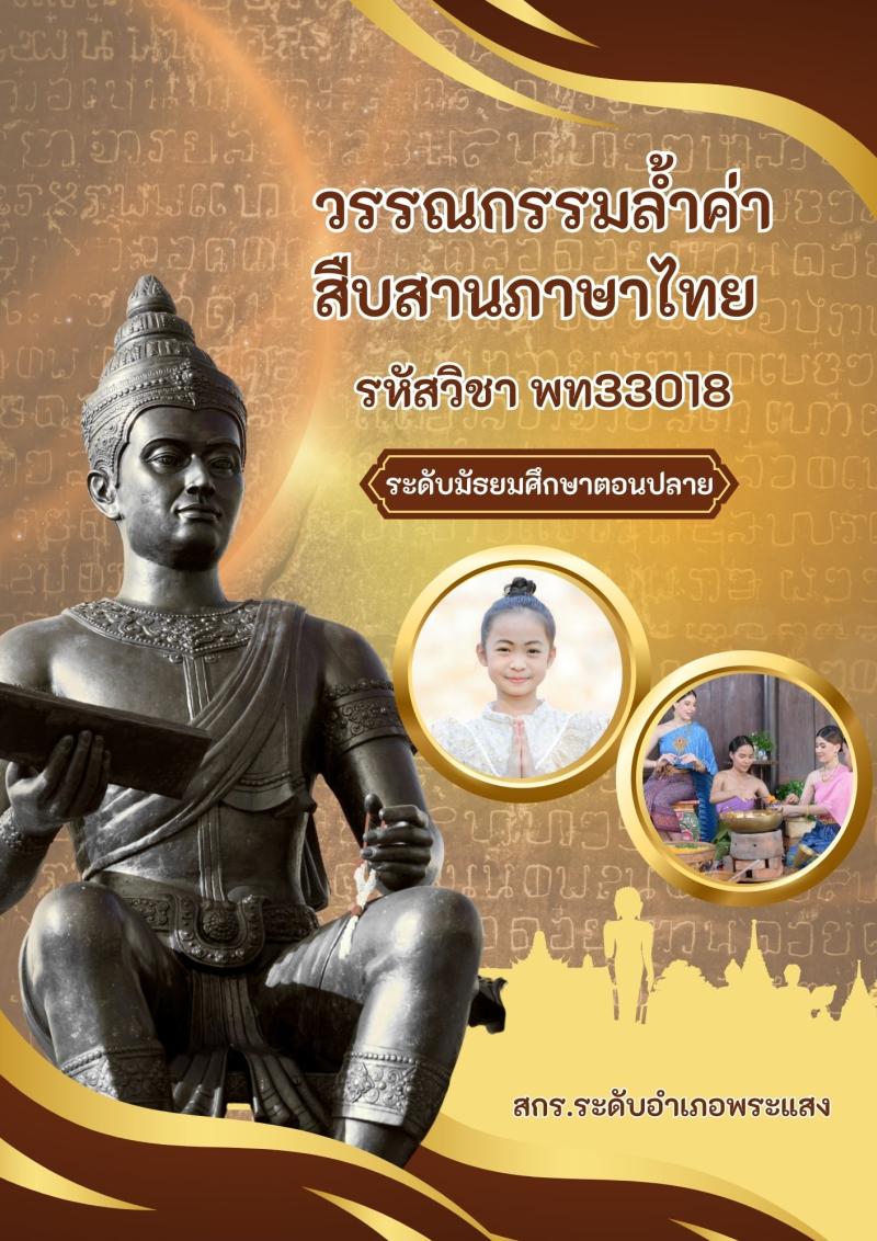 วรรณกรรมล้ำค่าสืบสานภาษาไทย