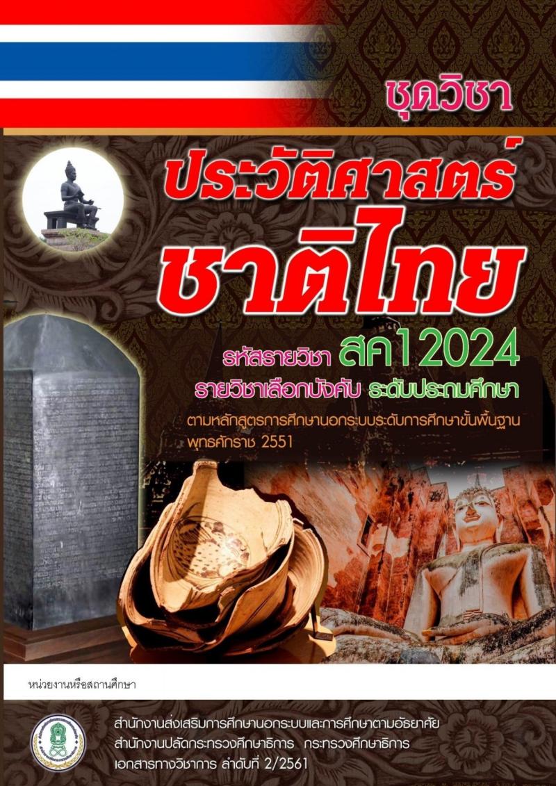 ประวัติศาสตร์ชาติไทย