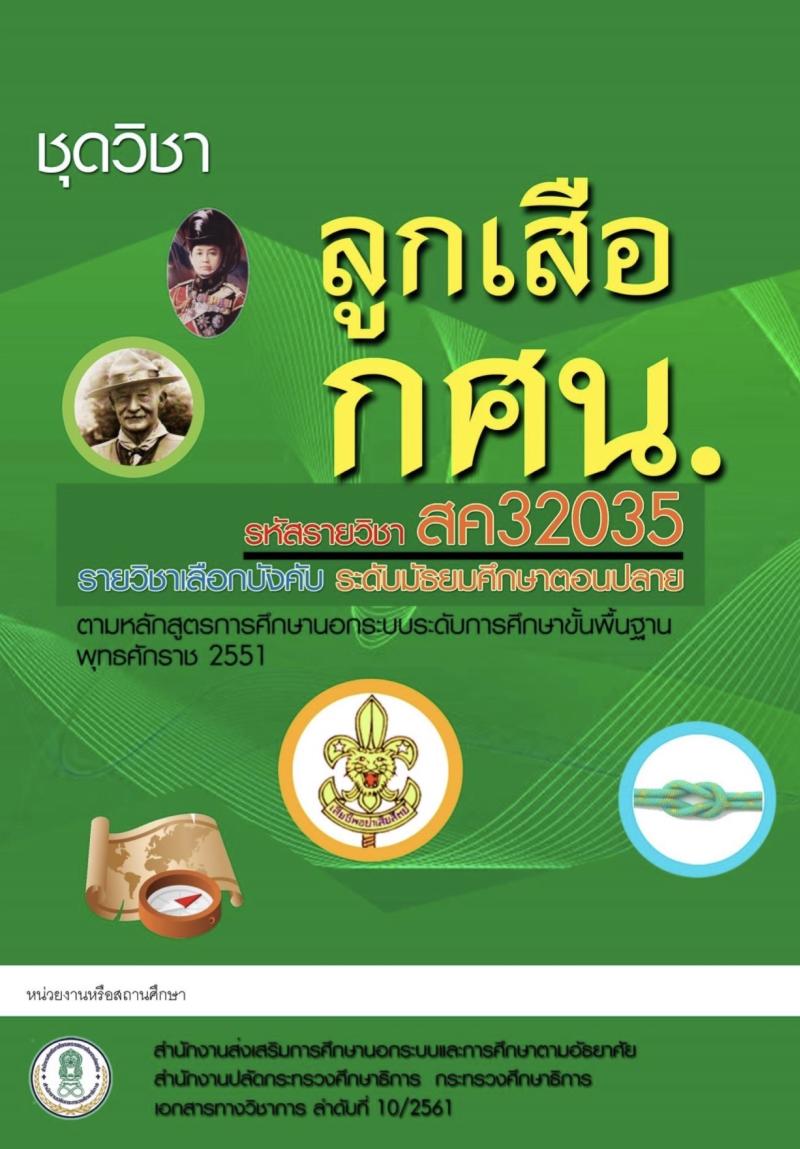 ลูกเสือ กศน.