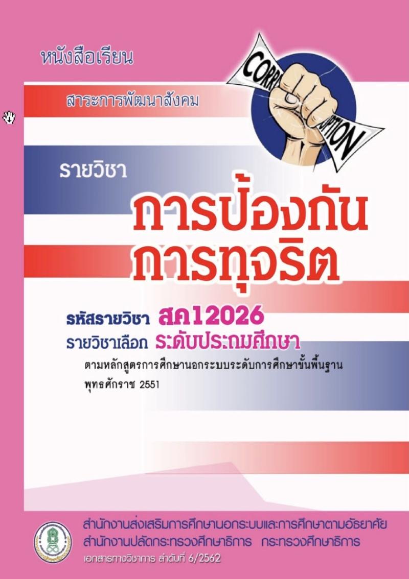การป้องกันการทุจริต