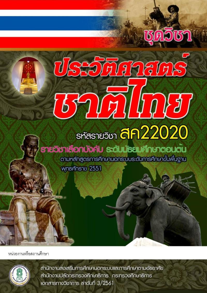 ประวัติศาสตร์ชาติไทย