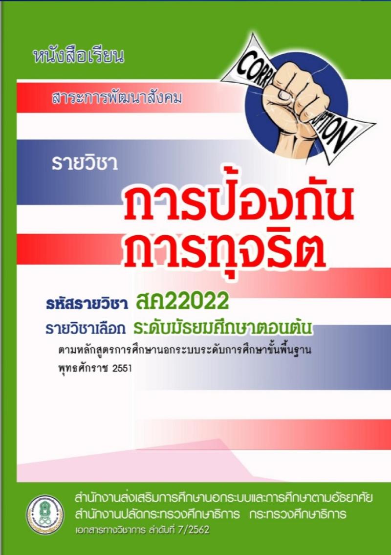 การป้องกันการทุจริต