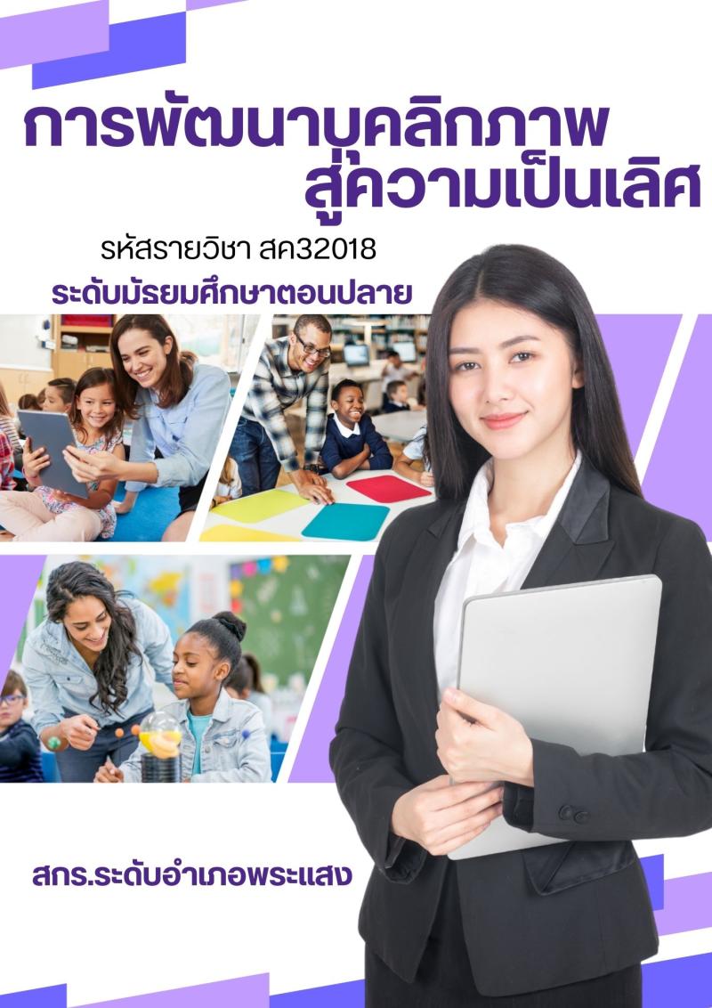 การพัฒนาบุคลิกภาพสู่ความเป็นเลิศ