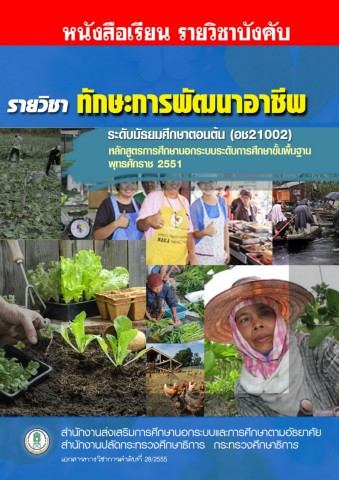 ทักษะการพัฒนาอาชีพ